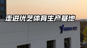 走進優藝體育生產基地